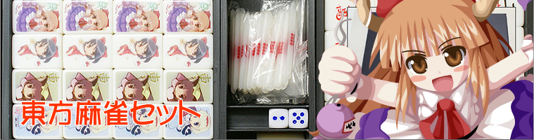 東方グッツ販売の夢咲黒
